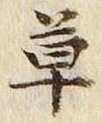 𡨸草