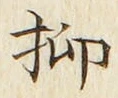 文字抑