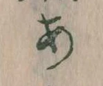 位置定マレル𛀂