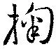 掬の位置