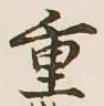 글자 重