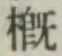 Chữ 概