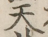 位置定マレル天