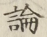 글자 論