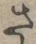 さ 위치 확인됨