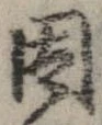 位置 確認된 因