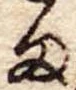 𛃆 위치 확인됨