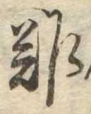難 위치 확인됨