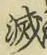 Character 滅