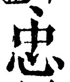 글자 忠