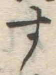 글자 す
