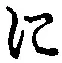 文字 に
