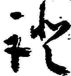 已定位証