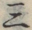 位置定マレル三
