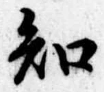 知 위치 확인됨