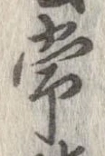 Đã định vị 常