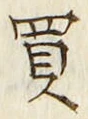 字買