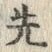 글자 先