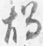 燭 위치 확인됨