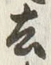 글자 去