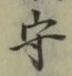 𡨸守