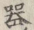 已定位器