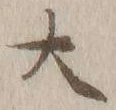 글자 大