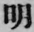 “明”字