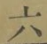 글자 六