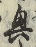 字興