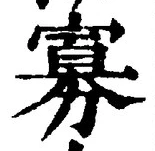 Chữ 寡