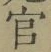 글자 官