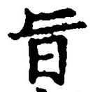 字旨