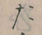 位置定マレルた