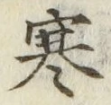 글자 寒
