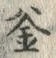 글자 釜