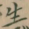 글자 生