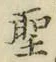 글자 聖