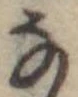 位置 確認된 𛂂