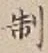 字制