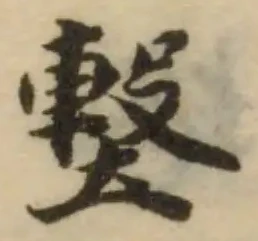 墼の位置