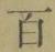 글자 百