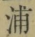 文字浦
