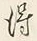 글자 得