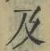글자 及