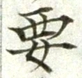 글자 要