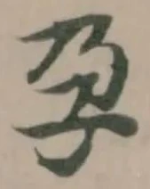 位置定マレル孕