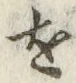 글자 を