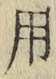 글자 用