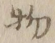 文字 物